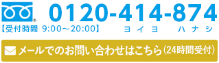 まずはお気軽にご相談ください。無料相談受付中 0120-414-874