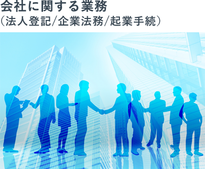 会社に関する業務(法人登記/企業法務/起業手続)
