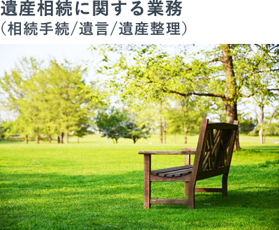遺産相続に関する業務(相続手続/遺言/遺産整理)