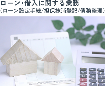 ローン・借入に関する業務(ローン設定手続/担保抹消登記/債務整理)