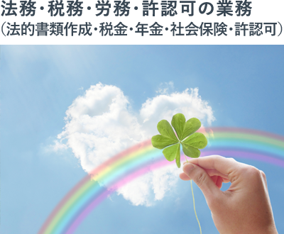 法務・税務・労務・許認可の業務(法的書類作成・税金・年金・社会保険・許認可)